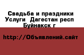 Свадьба и праздники Услуги. Дагестан респ.,Буйнакск г.